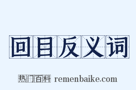 回目反义词是什么意思的图片